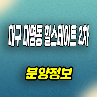  대구 대명동 힐스테이트 2차 미분양아파트 남구 주상복합 신축 분양가