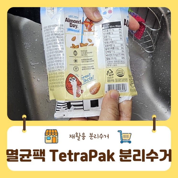  멸균팩 분리수거 제로웨이스트샵과 함께하는 리사이클링 프로젝트