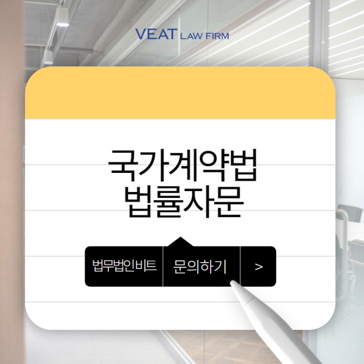  국가사업 협상 과정, 법적 리스크 어떻게 대비해야 할까요?
