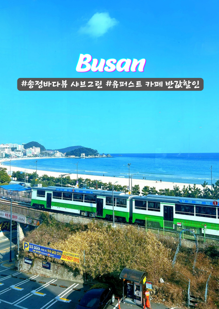  부산 송정 바다뷰 샤브그린 맛집 유퍼스트 카페 반값할인