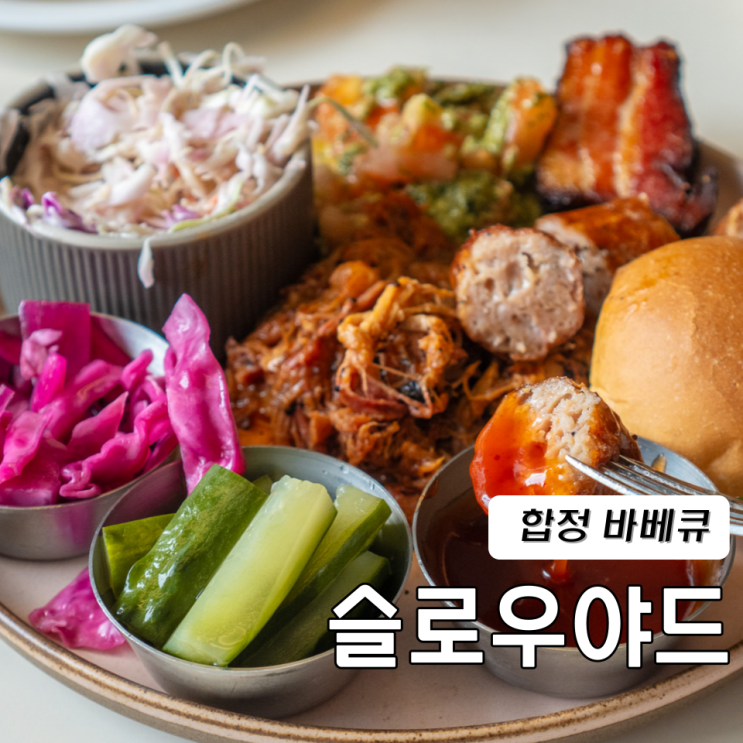  합정 점심 맛집 슬로우야드 바베큐 런치플레이트