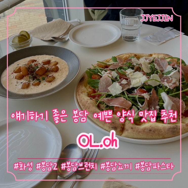  [화성|봉담2] OL.oh (오엘오) | 봉담데이트 하기 좋은 예쁜 봉담 브런치 양식 맛집 추천