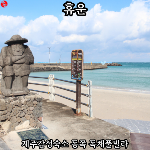 제주 구좌 펜션 자쿠지 숙소 휴운 내돈내산 가족 여행