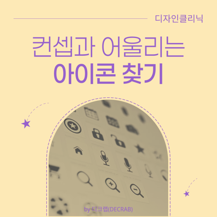  디자인 컨셉과 어울리는 아이콘 찾기
