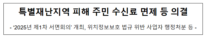 특별재난지역 피해 주민 수신료 면제 등 의결 특별재난지역 피해 주민 수신료 면제 등 의결