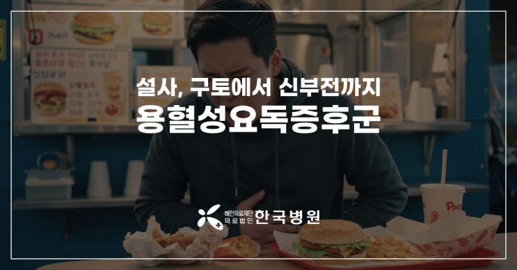  설사, 구토에서 신부전까지 '햄버거병' 용혈성요독증후군 증상, 치료
