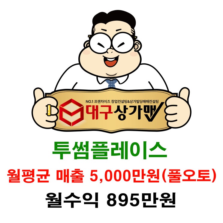 대구 투썸플레이스 인수 창업, 건물주 풀오토토 운영 매장입니다.