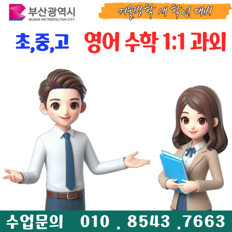  부산 칠산동과외 겨울방학 공부