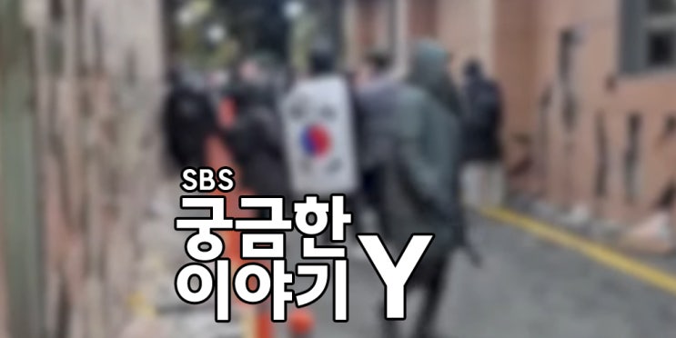 궁금한이야기Y 718회 <b>서부지법 폭동 사태</b> 그들은 왜 담을... 