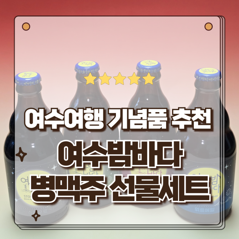 여수여행 기념품 추천 여수밤바다 맥주 프리미엄소주 선물세트