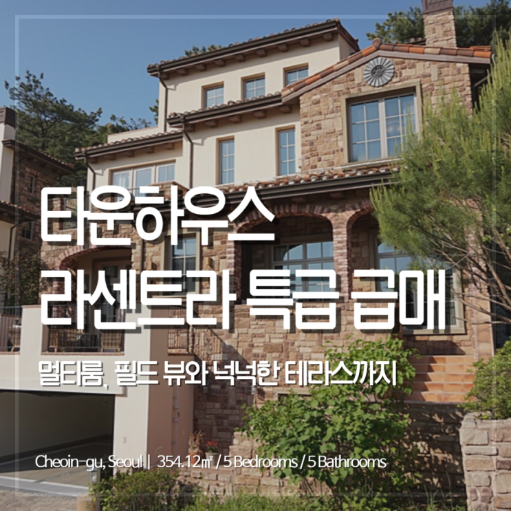 용인 타운하우스 라센트라 특급 급매