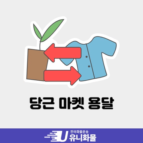 당근 마켓 용달 비용 과 이용하는 방법