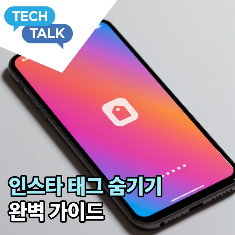 인스타 태그 숨기기, 게시물부터 스토리까지 완벽 가이드!