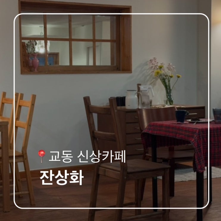  대구 교동 늦게까지 하는 신상카페 잔상화 감성 느좋