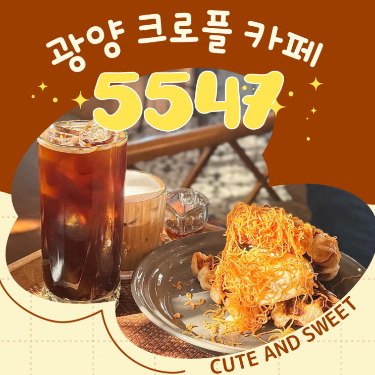  광양카페 5547 모던한 분위기와 감성 가득한 공간
