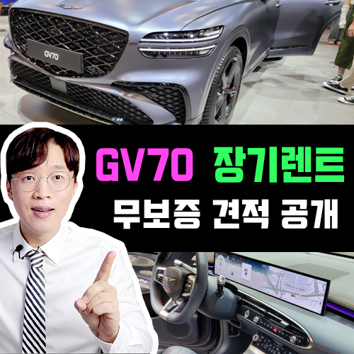  제네시스 GV70 법인 장기렌트카 무보증 견적 공개합니다