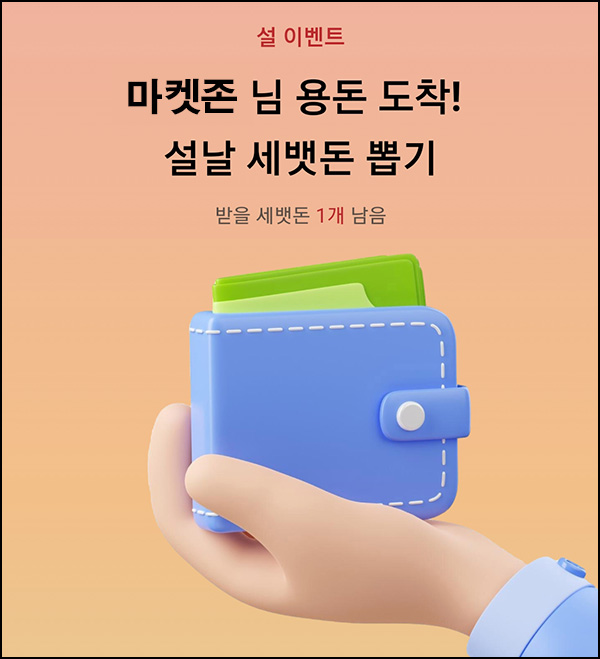 영끌 세뱃돈 뽑기 이벤트(랜덤 포인트등)즉당 영끌 세뱃돈 뽑기 이벤트(랜덤 포인트등)즉당