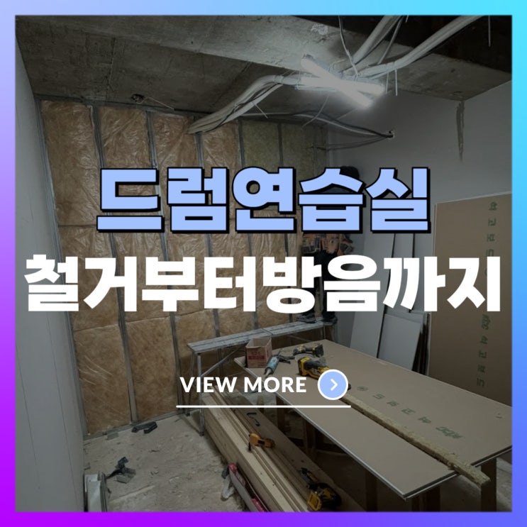  분당 드럼연습실 철거부터 바닥마블에폭시 방음시공까지 한번에!