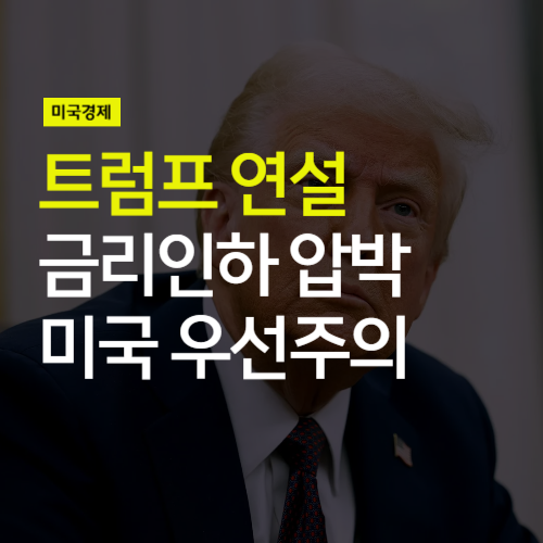 <b>트럼프 금리인하 압박</b>과 미국 우선주의 연설 (feat. 향후... 