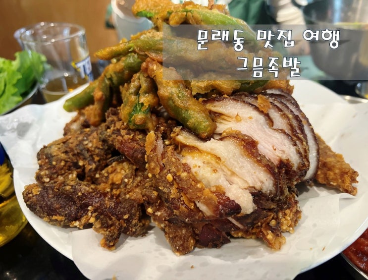  문래동 맛집 여행! 튀겼다고?? [그믐족발] 방문기