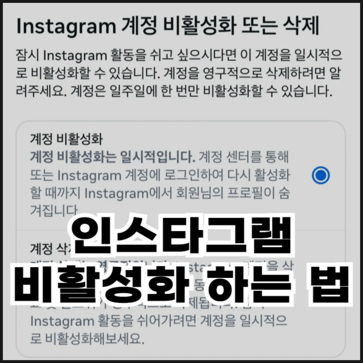  인스타그램 비활성화 하는 법(기간, 해제)