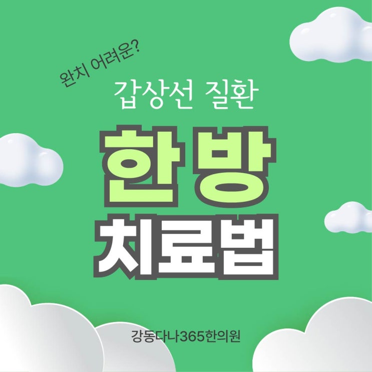  길동역한의원 갑상선 후유증 치료