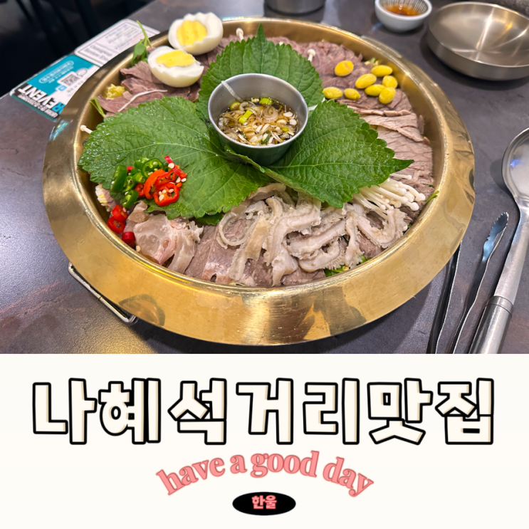  수원나혜석거리맛집 온미관 매탄동한식 어복쟁반 술안주로 딱!