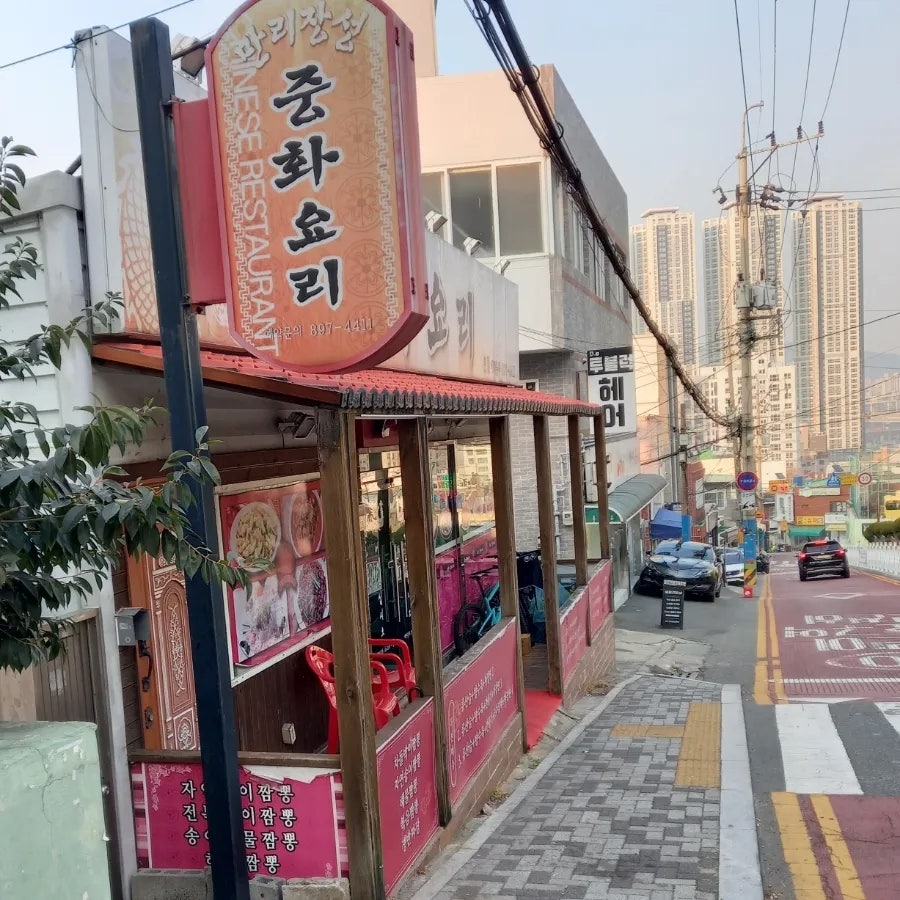 만리장성 본점 사진 1