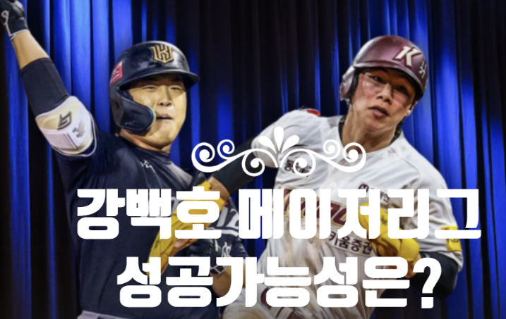 메이저리그에서 성공 가능성은? <b>김하성 이정후 김혜성</b> 비교