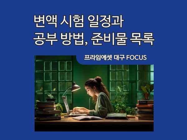 변액 보험 시험 일정과 공부 방법, 준비물 목록