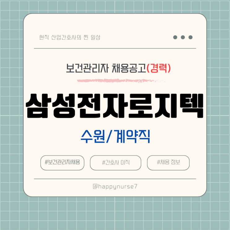  [경력,계약직] 삼성전자로지텍 보건관리자 채용공고(기업리뷰, 수원 근무, 간호사)