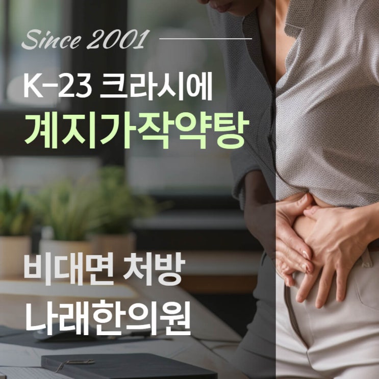  K-23 크라시에 계지가작약탕 엑스 세립 효능과 파는 곳