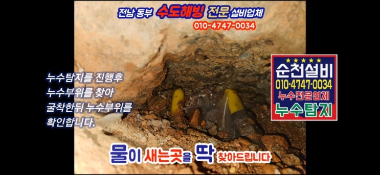  순천누수 탐지전문 지역업체