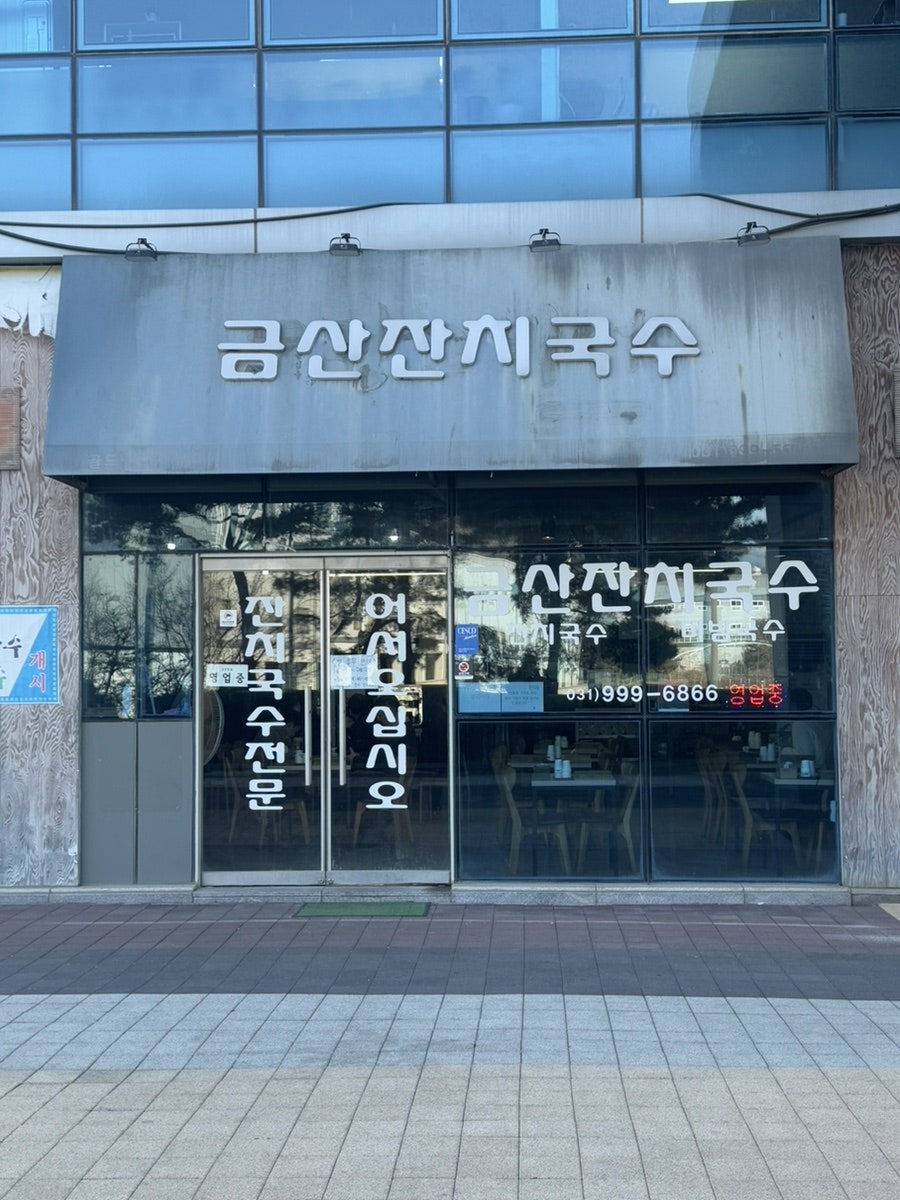 금산잔치국수 사진 2