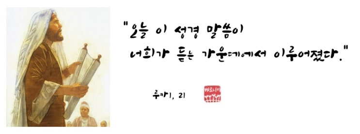 “오늘 이 성경 말씀이 너희가 듣는 가운데에서 이루어졌다.” “오늘 이 성경 말씀이 너희가 듣는 가운데에서 이루어졌다.”