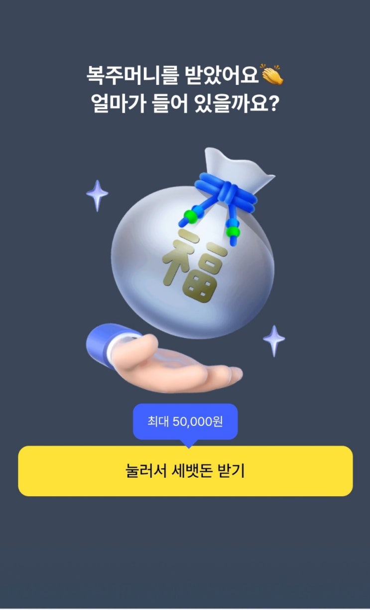  K뱅크 복주머니 앱테크 공유합니다