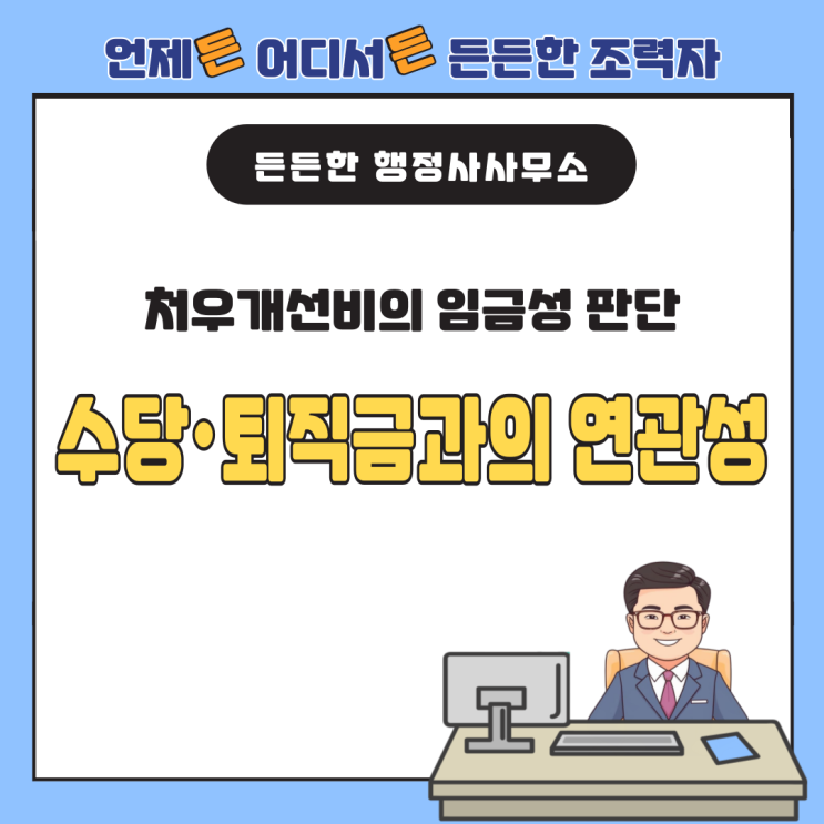  처우개선비의 임금성 판단 : 수당·퇴직금과의 연관성