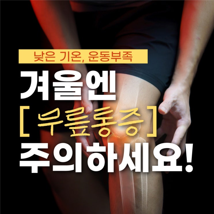 은평구무릎병원 통증의 원인과 효과적인 예방 방법
