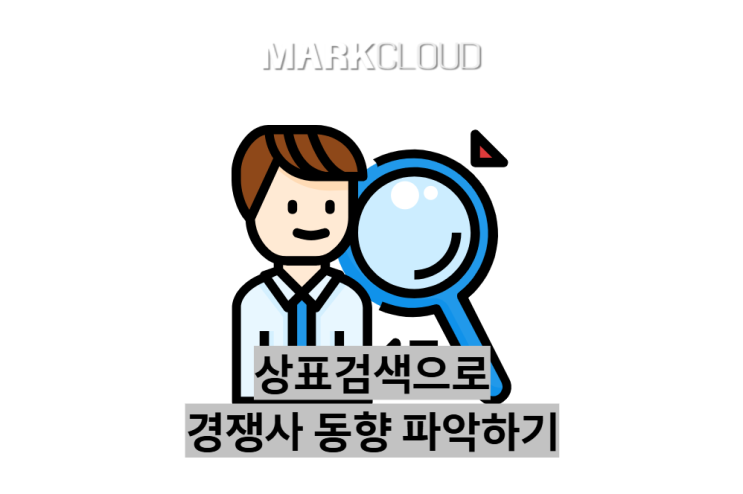  마크뷰 상표검색 서비스를 통해 타사의 동향 알아보기