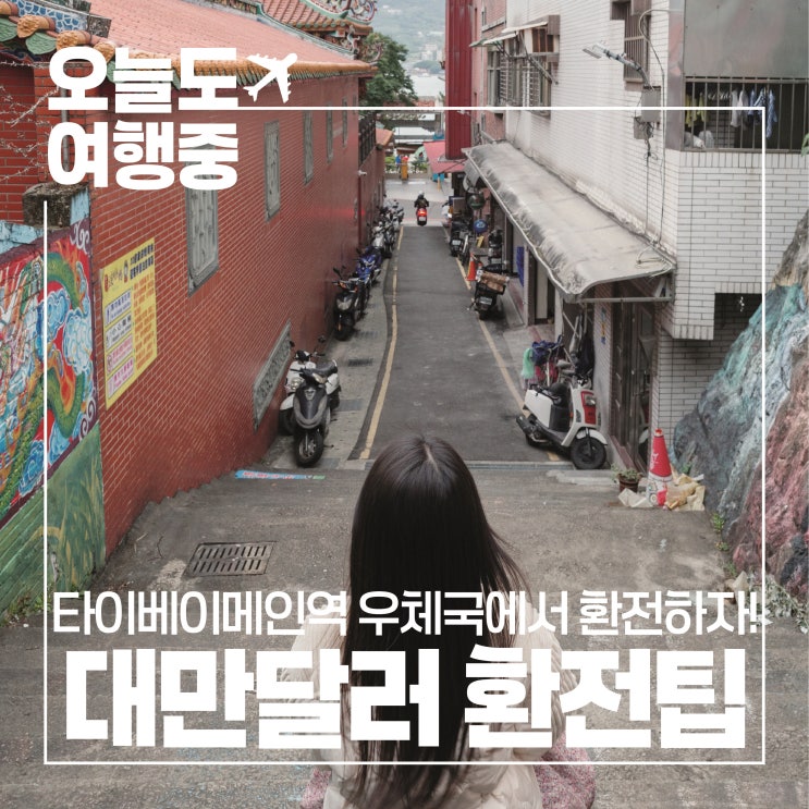  [대만 달러 환전] 타이베이 메인역 우체국 위치 환전방법 환전꿀팁
