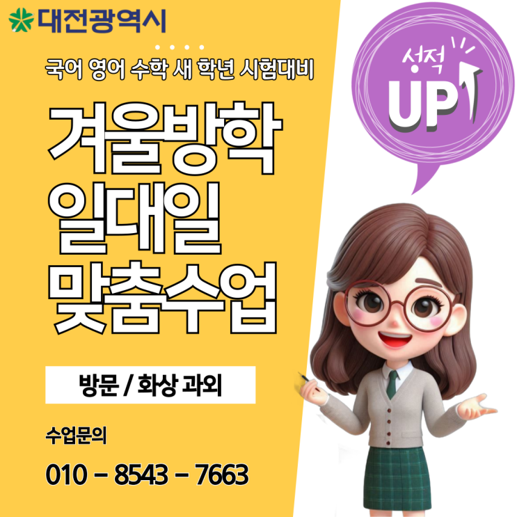 대전 도안동과외 겨울방학 공부 대전 도안동과외 겨울방학 공부
