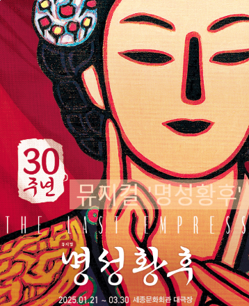 뮤지컬 <<b>명성황후</b>> <b>30주년</b> 기념, <b>김소현</b>·손준호