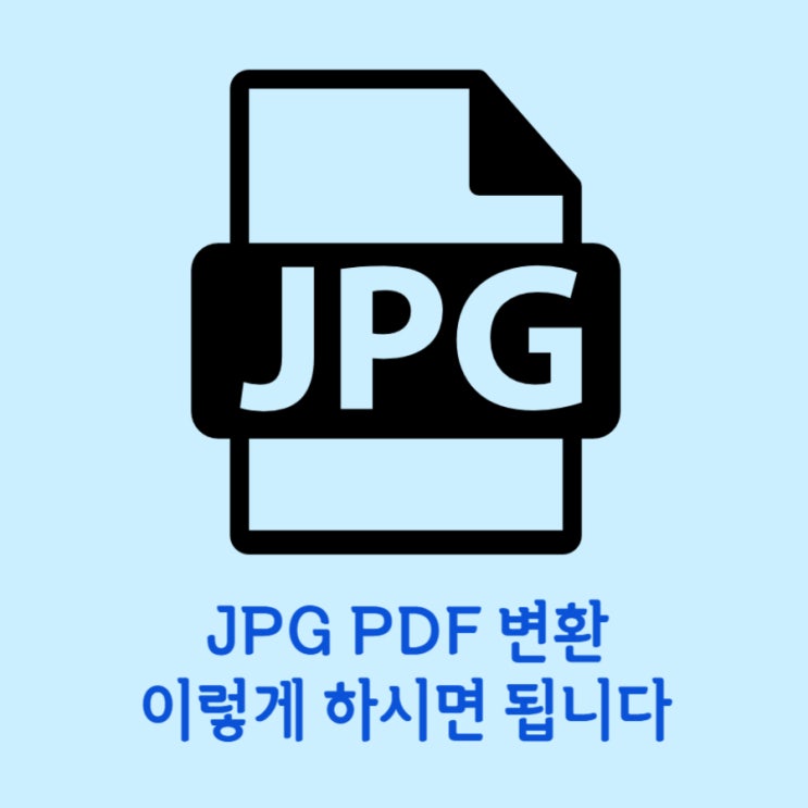  JPG PDF 변환 사이트 여기서 하면 찜찜함도 없앤다