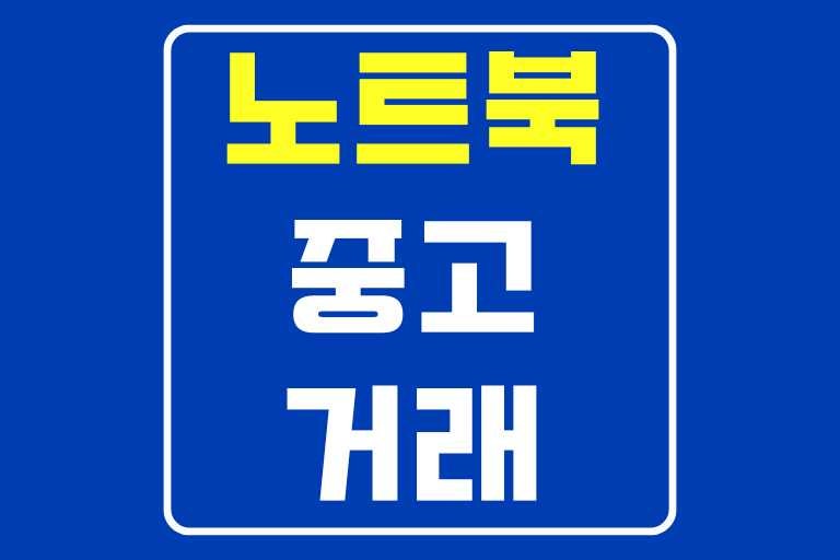 중고 노트북 컴퓨터 거래할때 주의할점, 구매요령