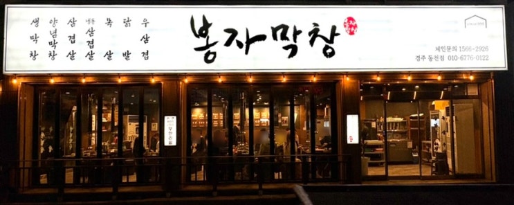  경북경주 경주동천동맛집 가성비 최고 봉자막창경주동천점