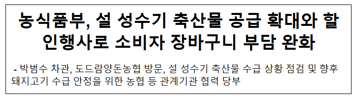 농식품부, 설 성수기 축산물 공급 확대와 할인행사로 소비자 장바구니 부담 완화 농식품부, 설 성수기 축산물 공급 확대와 할인행사로 소비자 장바구니 부담 완화