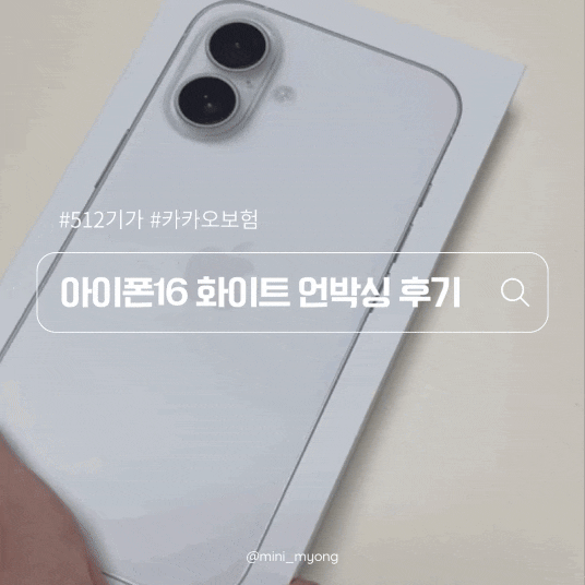  아이폰16 언박싱 화이트 512기가 후기와 카카오보험으로 가입한 이유