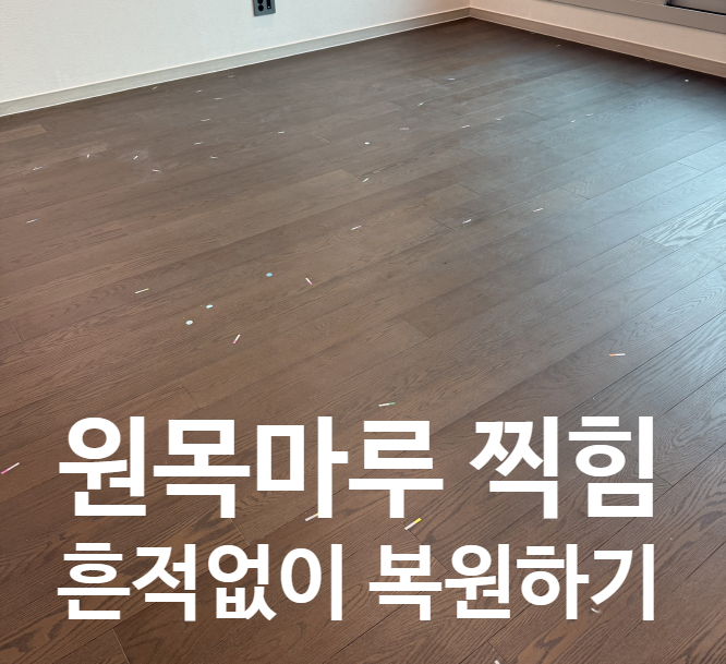  원목마루 찍힘 보수 흔적없이 복원하기