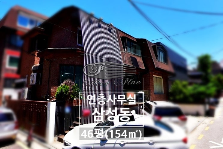  삼성동 개방감 좋은 단독주택 연층 사무실 임대