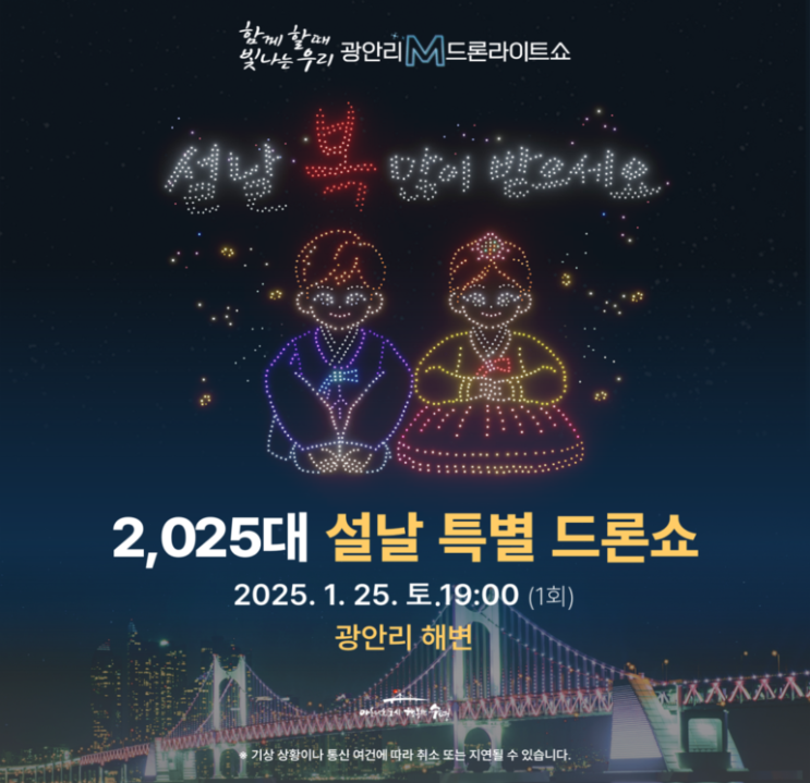  2025 설날 특별 공연 부산 광안리M드론라이트쇼 부산 설연휴 행사 가볼만한곳 (축제 1월26일로 변경)